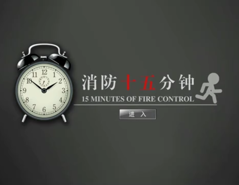 消防十五分鐘體驗(yàn)系統(tǒng)