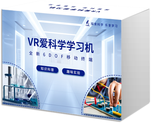 VR愛科學學習機